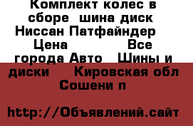 Комплект колес в сборе (шина диск) Ниссан Патфайндер. › Цена ­ 20 000 - Все города Авто » Шины и диски   . Кировская обл.,Сошени п.